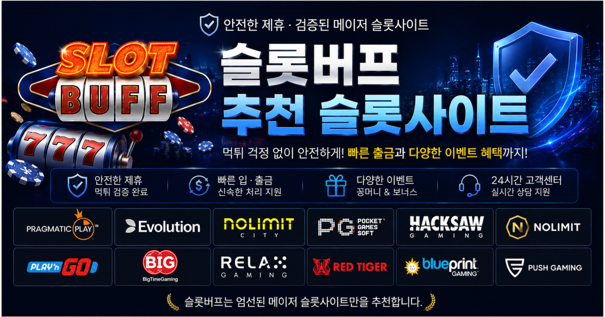 슬롯버프 추천 슬롯사이트