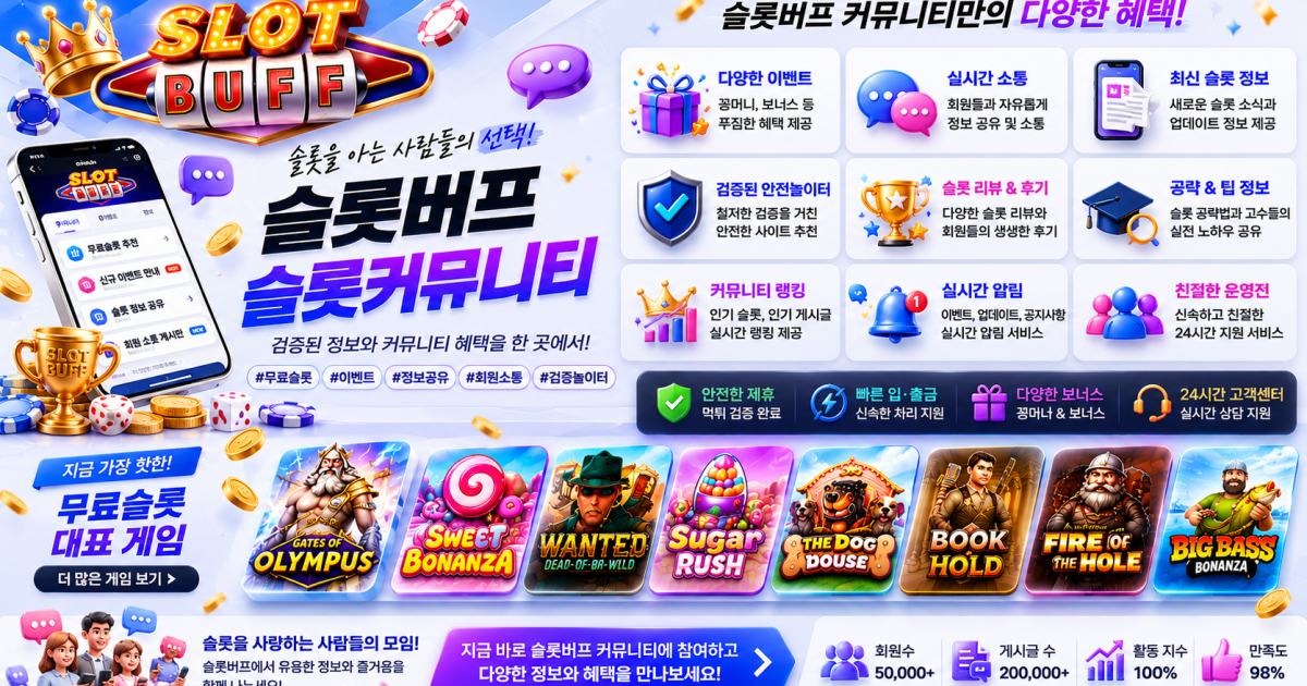 슬롯사이트 유저라면 슬롯커뮤니티 슬롯버프